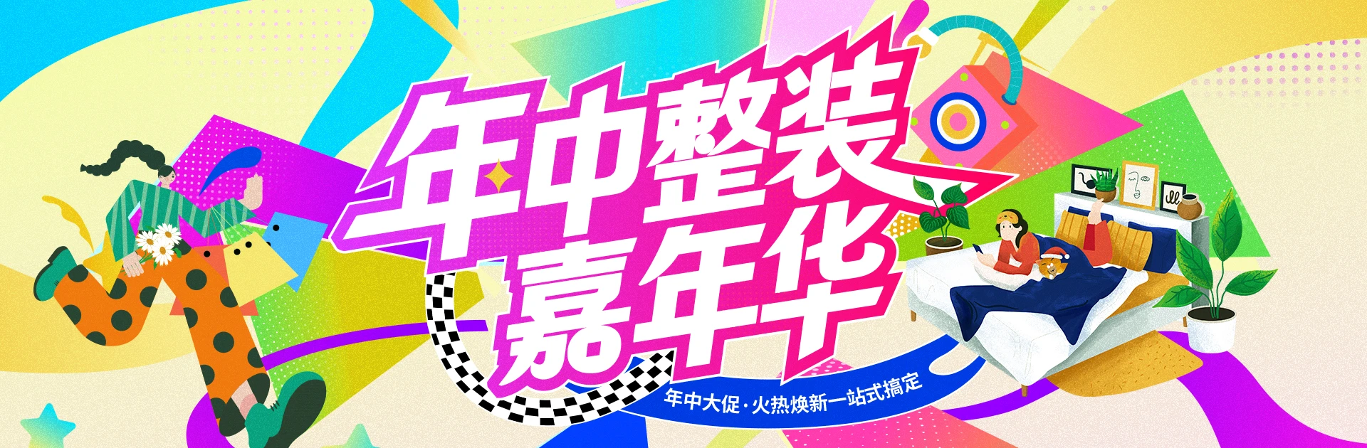 年中整装嘉年华 年中整装嘉年华
