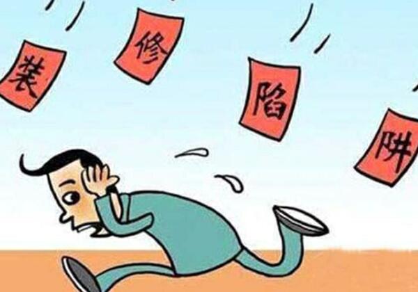 老房装修_装修报价的陷阱 老房装修_装修报价的陷阱