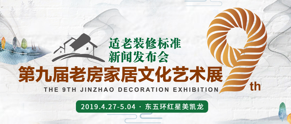 第九届老房家居文化艺术展.png