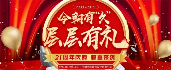 今朝装饰21周年庆.jpg
