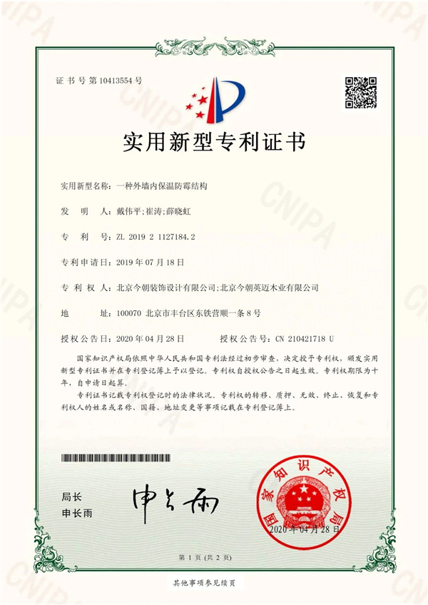 外墙内保温防霉结构专利.jpg