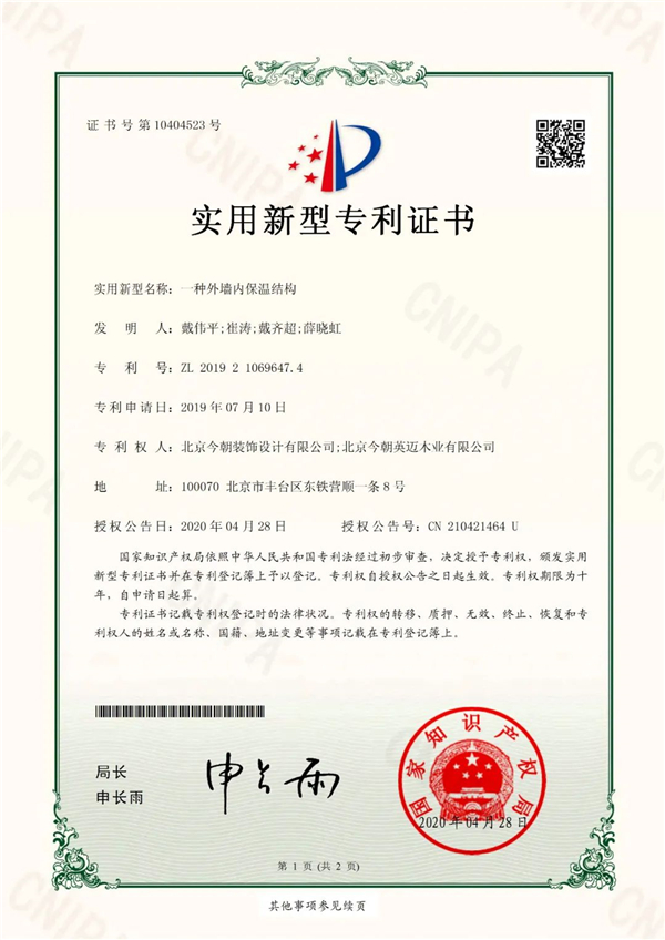 外墙内保温结构专利.jpg