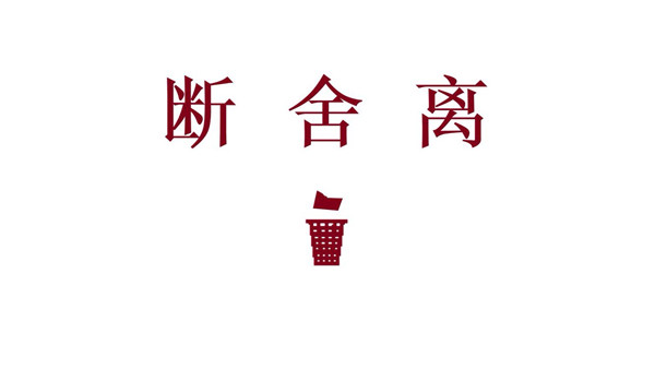 搬家 软装 家具 断舍离.jpg